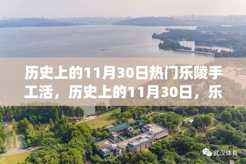 历史上的11月30日，乐陵手工活的繁荣与发展纪实