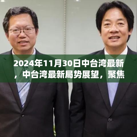 2024年11月30日中台湾最新，中台湾最新局势展望，聚焦2024年11月30日的观察与思考