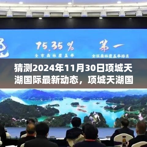 项城天湖国际未来蓝图展望，学习变化，自信成就梦想，2024年飞跃新动态