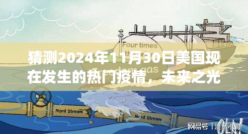 未来之光，疫情预测与疫苗奇迹——学习成就自信，拥抱美国未来的疫情变化与疫苗奇迹