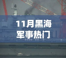 黑海军事热点聚焦，11月黑海军事消息解析与行动指南