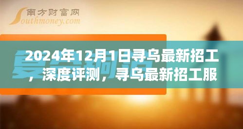 2024年12月1日寻乌最新招工服务深度评测与介绍