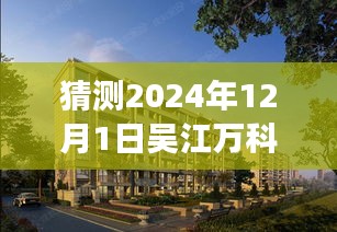 深度解析，吴江万科公园里未来热门动态展望（2024年视角）