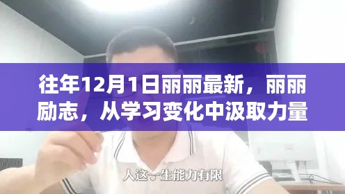 丽丽励志之路，从学习变化汲取力量，自信开启梦想之门