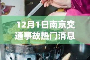 南京交通事故背后的秘密美食发现，小巷深处的惊喜与故事