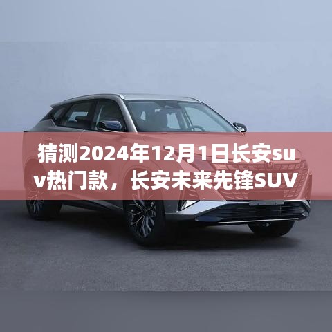 长安未来先锋SUV，智能科技驾驭，预见未来出行新纪元——2024年热门预测