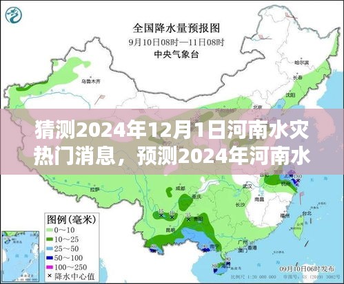 河南水灾趋势预测，揭秘未来一年河南水灾热点新闻与动态分析