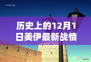 历史上的12月1日美伊战情深度解析与全面测评介绍