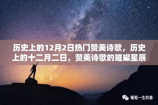 历史上的十二月二日，赞美诗歌的璀璨星辰回顾