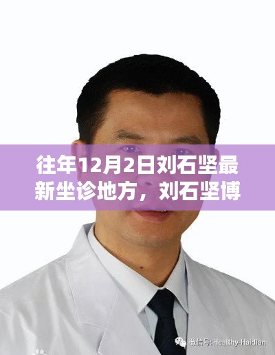 刘石坚博士医学巅峰之旅，最新坐诊历程回顾