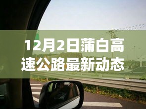 蒲白高速公路最新动态与隐秘小巷美食探秘之旅