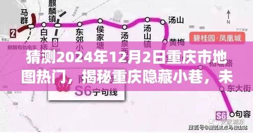 揭秘重庆隐藏小巷，未来热门地图探秘之旅（2024年12月2日）