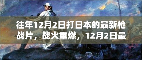 战火重燃，日本枪战片深度解析与回顾（最新日本枪战片深度解析）