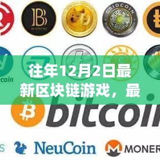 最新区块链游戏指南，12月2日新手入门任务教程