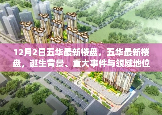 五华最新楼盘揭秘，诞生背景、重大事件与领域地位的深度解析