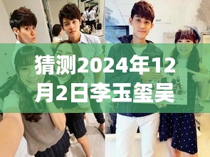 揭秘李玉玺吴心缇科技新纪元展望，未来智能生活体验机展望2024年最新动态