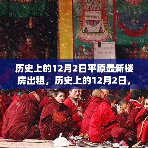 历史上的12月2日平原新楼房开启心灵之旅的温馨出租之旅