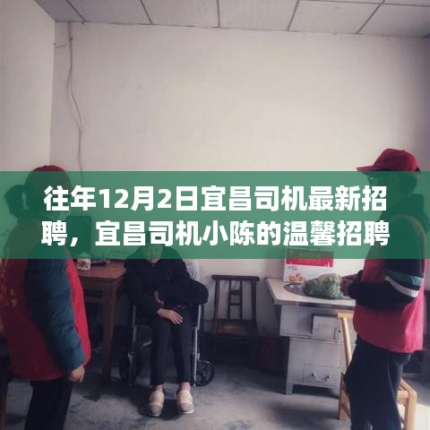 宜昌司机小陈的温馨招聘之旅，友情相伴，温暖启程