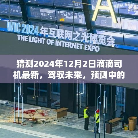 预测中的滴滴司机新篇章，学习变化，驾驭未来（2024年12月2日最新动态）