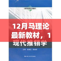 12月马理论最新教材全面介绍与评测