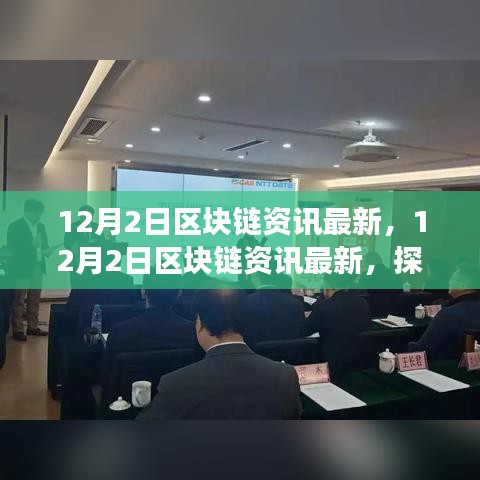 探索区块链前沿技术与发展趋势，最新资讯解读