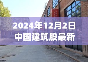 探秘小巷深处的建筑瑰宝，揭秘中国建筑股最新动态与独特小店故事（2024年12月）