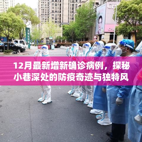 探秘防疫奇迹小巷，温馨小店在确诊病例阴影下的温馨故事