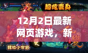 新时代游戏浪潮，12月最新网页游戏体验科技与未来娱乐新纪元