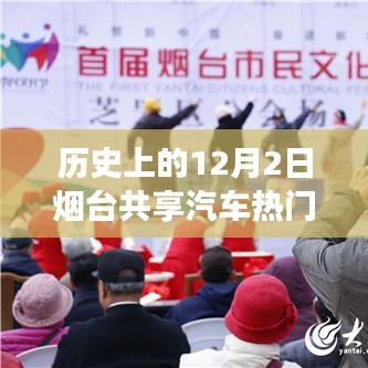 历史上的十二月二日，烟台共享汽车与自然美景的浪漫邂逅