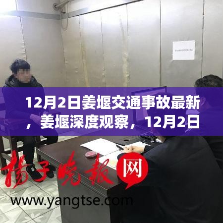 姜堰深度观察，12月2日交通事故最新情况全面解读