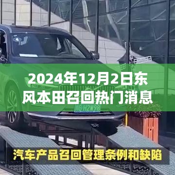 东风本田温暖召回日，友情与陪伴的故事揭晓于2024年12月2日