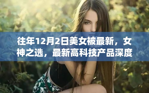 揭秘，女神之选——美女体验者深度解析最新高科技产品