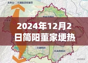 简阳董家埂未来蓝图揭秘，热门规划与展望，展望至2024年12月2日