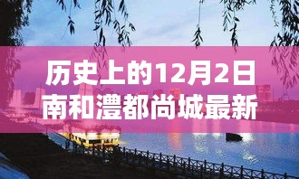 历史上的12月2日南和澧都尚城动态汇总与最新消息综述