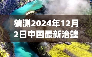 中国未来治蝗之旅，探寻自然秘境，启程心灵净土之旅（最新预测至2024年）