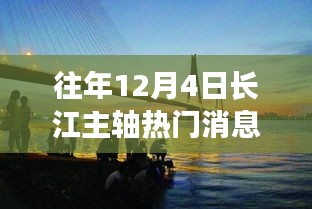 长江主轴十二月奇遇，温馨相伴的热门消息