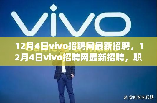 12月4日vivo招聘网最新招聘，职场精英的首选之地