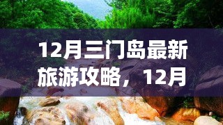 12月三门岛旅游攻略，探索、学习与自信的力量，开启变化之旅！