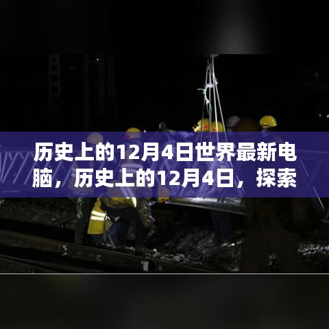 探索最新电脑技术，历史上的12月4日电脑发展史与组装优化指南