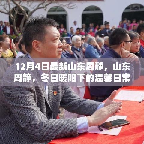 山东周静冬日温馨日常记录