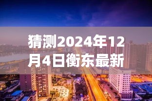 揭秘衡东房价走向，小巷特色小店与未来房价猜想——展望2024年衡东房价趋势的预测与揭秘（独家标题）