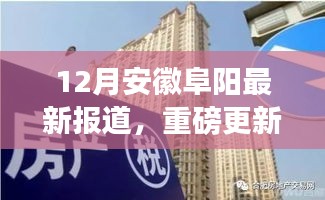 安徽阜阳12月最新动态揭秘，城市新篇章正在书写！