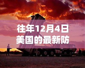 揭秘美国尖端防空系统，科技巨擘重塑防御新纪元，历年12月4日的发展回顾与展望