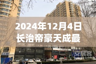 2024年长治帝豪天成最新动态全攻略，最新消息与资讯获取渠道