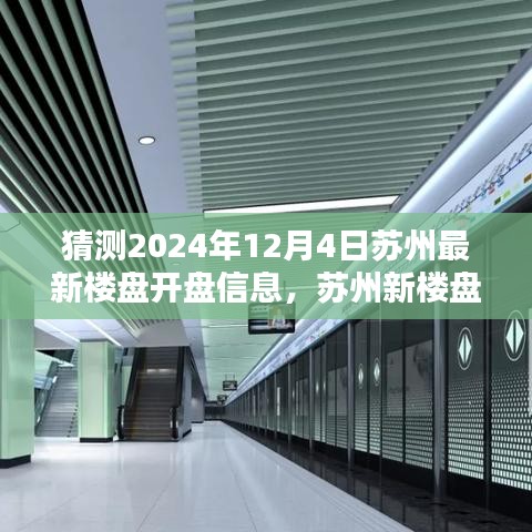 苏州新楼盘揭秘，时代背景下的地产新篇章即将在2024年12月4日揭晓开盘信息