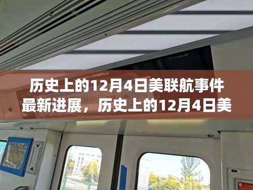 美联航事件最新进展揭秘，挑战背后的故事与变化带来自信与成就感