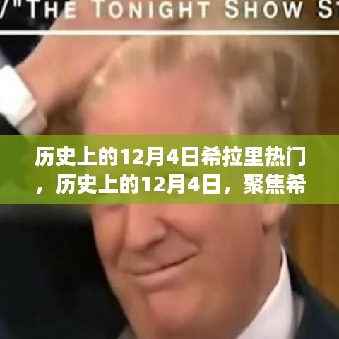 聚焦希拉里，历史上的十二月四日热门事件回顾与观点碰撞