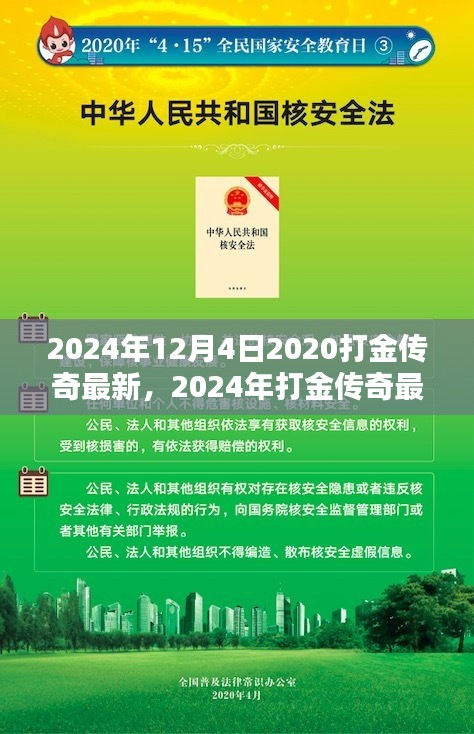 传奇再现，体验非凡的打金传奇最新评测（2024年）