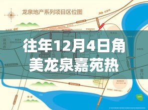 历年12月4日角美龙泉嘉苑热门动态回顾