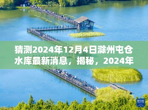 揭秘，滁州屯仓水库未来动态，最新消息预测至2024年12月4日